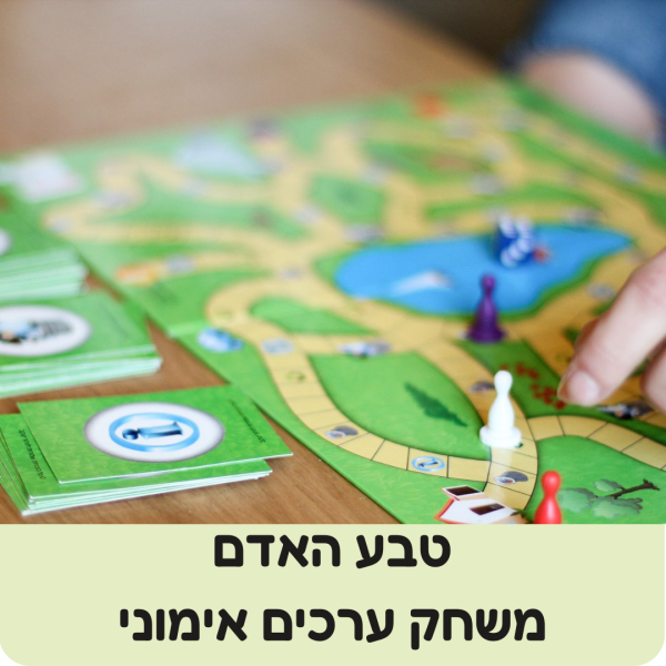 טבע האדם משחק ערכים אימוני לכל המשפחה