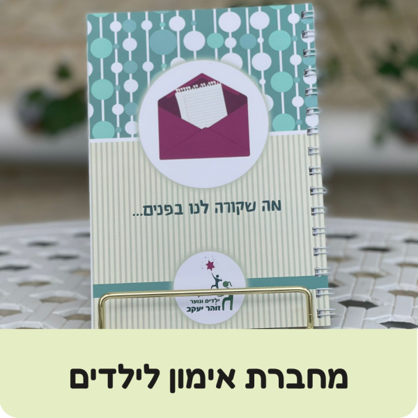 מחברת אימון לילדים